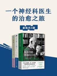 一个神经科医生的治愈之旅(共3册)