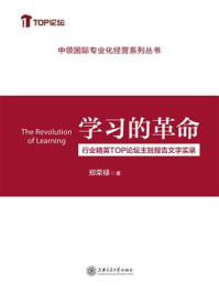 学习的革命:行业精英TOP论坛主旨报告文字实录