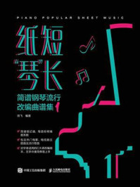 纸短“琴”长.简谱钢琴流行改编曲谱集 1