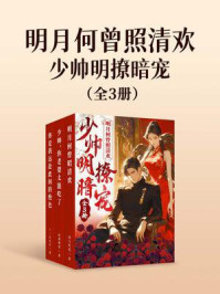 明月何曾照清欢：少帅明撩暗宠（全三册）