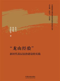 “龙山经验”：新时代基层法治建设的实践