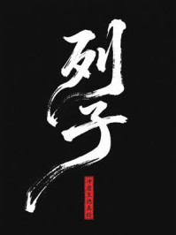 列子：冲虚至德真经