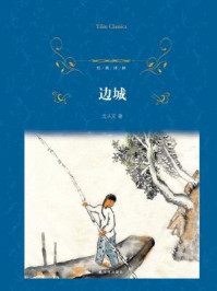 经典译林:边城(中英双语)