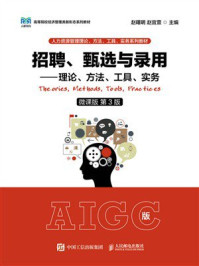 招聘、甄选与录用:理论、方法、工具、实务(微课版 第3版)