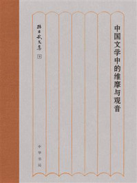 中国文学中的维摩与观音