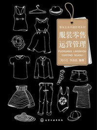服装零售运营管理