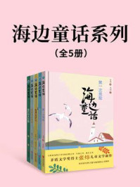 海边童话系列（全5册）