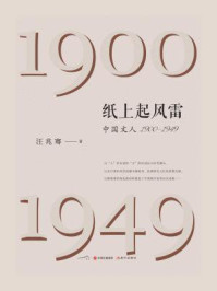 纸上起风雷：中国文人（1900—1949）