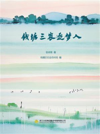 钱塘三农逐梦人