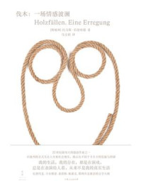 伐木：一场情感波澜