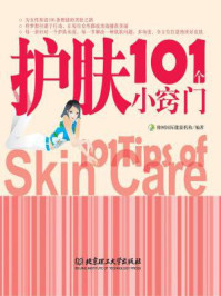 护肤101个小窍门