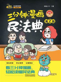 三分钟漫画民法典（第2版）