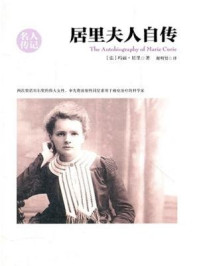 居里夫人自传