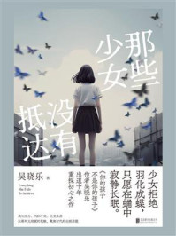 那些少女没有抵达