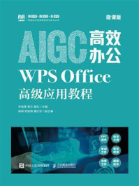 AIGC高效办公:WPS Office高级应用教程(微课版)