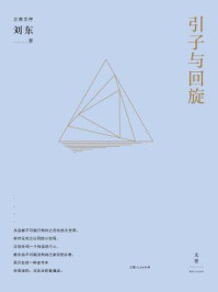 引子与回旋