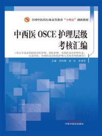 中西医OSCE护理层级考核汇编