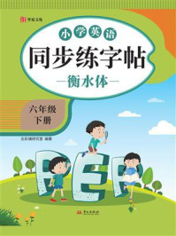 小学英语同步练字帖：六年级 下册