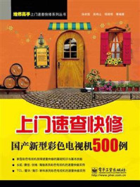 上门速查快修国产新型彩色电视机500例