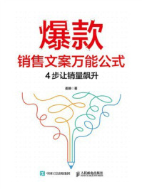 爆款销售文案万能公式：４步让销量飙升