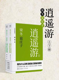 梁冬说庄子:逍遥游