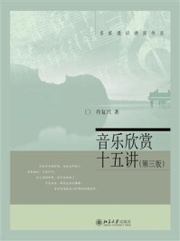 音乐欣赏十五讲(第三版)