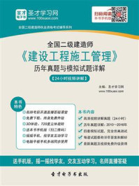 二级建造师《建设工程施工管理》历年真题与模拟试题详解