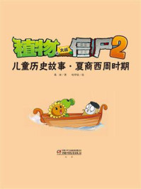 植物大战僵尸2儿童历史故事·夏商西周