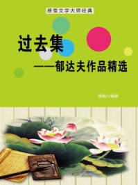 过去集：郁达夫作品精选