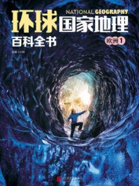 环球国家地理百科全书:欧洲1