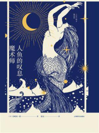 人鱼的叹息·魔术师