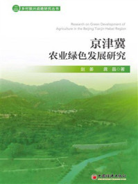 京津冀农业绿色发展研究