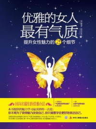 优雅的女人最有气质:提升女性魅力的72个细节