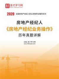 2020年房地产经纪人《房地产经纪业务操作》历年真题详解