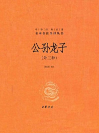 公孙龙子（外三种）精--中华经典名著全本全注全译丛书