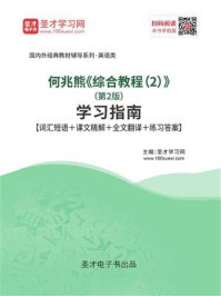 何兆熊《综合教程（2）》（第2版）学习指南【词汇短语＋课文精解＋全文翻译＋练习答案】