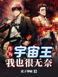 作为宇宙王，我也很无奈