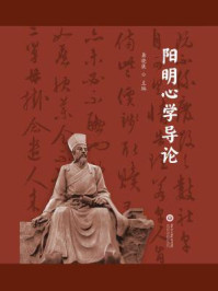 阳明心学导论
