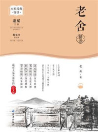 老舍精读（大家经典导读）