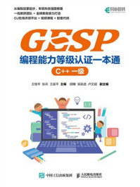 GESP编程能力等级认证一本通 （C++ 一级）