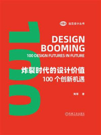 炸裂时代的设计价值：100个创新机遇