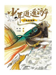 少年逍遥游：大鱼的翅膀