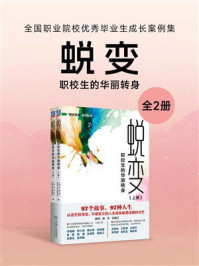 蜕变：职校生的华丽转身（全国职业院校优秀毕业生成长案例集全2册）