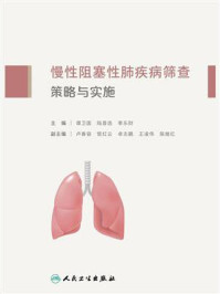 慢性阻塞性肺疾病筛查策略与实施