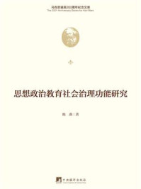 思想政治教育社会治理功能研究
