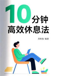 10分钟高效休息法