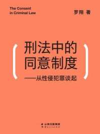 刑法中的同意制度:从性侵犯罪谈起