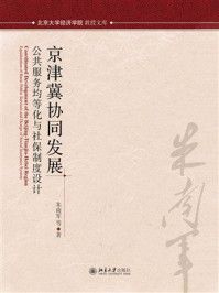 京津冀协同发展和社保协同发展:公共服务均等化与社保制度设计