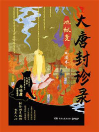 大唐封诊录:地狱变