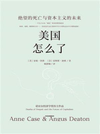 美国怎么了:绝望的死亡与资本主义的未来
